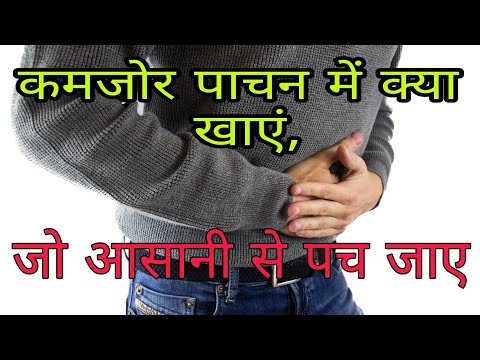 वीडियो: कौन से खाद्य पदार्थ पचाने में आसान होते हैं?