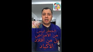 الخطر ليس من الأمراض بل من أفلاذ الأكباد