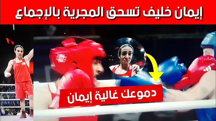 إيمان خليف تسحق منافستها المجرية وتضمن ميدالية للجزائر رغم أنف الجميع | دموع حارقة لإيمان