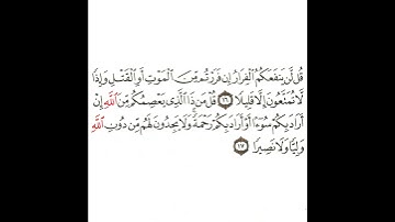 سورة الأحزاب 8 القسم الثامن تكرار كيفي من .. قل لن ينفعكم الفرار إن فررتم .. إلى .. ولا نصيرا