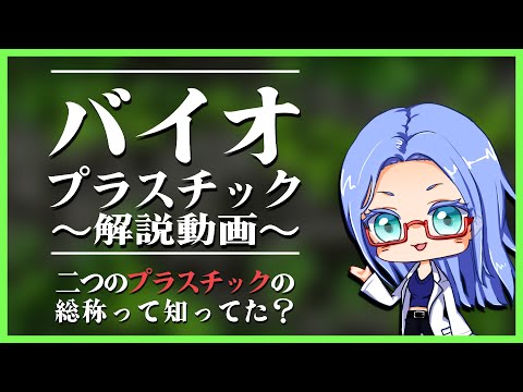 【 最近流行りの環境問題 】バイオプラスチックて何？【 化学解説系Vtuber 才媛テス子 】