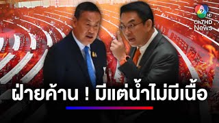 หมัดต่อหมัด ! นายกฯ ซัดกลับ วิโรจน์ ตกลงสนับสนุนหรือค้าน "เรือฟริเกต" | สนามข่าว 7 สี