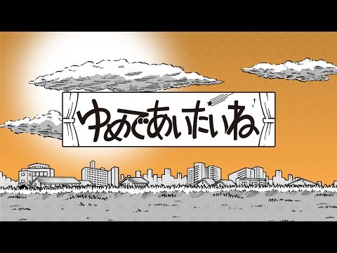 lyrical school - ゆめであいたいね