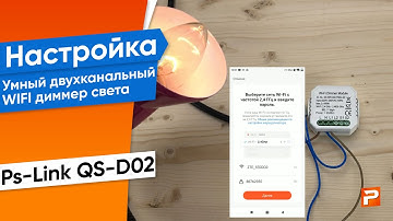 Умный двухканальный WIFI диммер света Ps-Link QS-D02