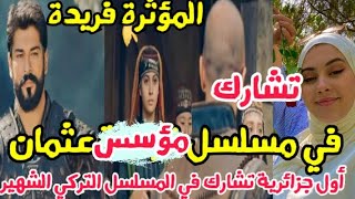 فريدة أول جزائرية و عربية تمثل في مسلسل مؤسس عثمان التركي الشهير