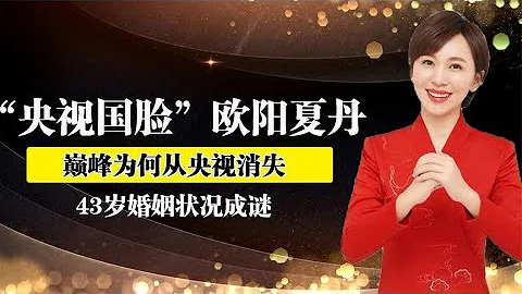 央视奋斗17年为何巅峰忽然消失，如今欧阳夏丹怎么样~【伊力瞎掰】 - 天天要闻