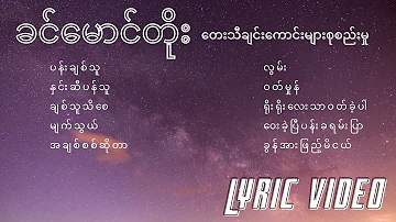 ခင်မောင်တိုး တေးသီချင်းကောင်းများစုစည်းမှု | Khin Maung Toe