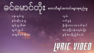 ခင်မောင်တိုး တေးသီချင်းကောင်းများစုစည်းမှု | Khin Maung Toe