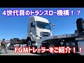 進化が止まらない！最新のFGMトレーラー！！