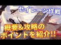 セイレーン作戦の概要,攻略の際に気を付けておきたいポイントを紹介!【アズールレーン】