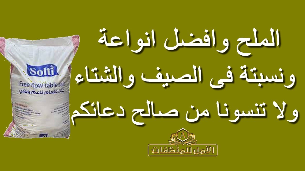 الملح وافضل انواعة ونسبنتة للمنتج فى الصيغ والشتاء