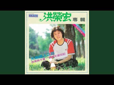 台北好晚暝 洪榮宏