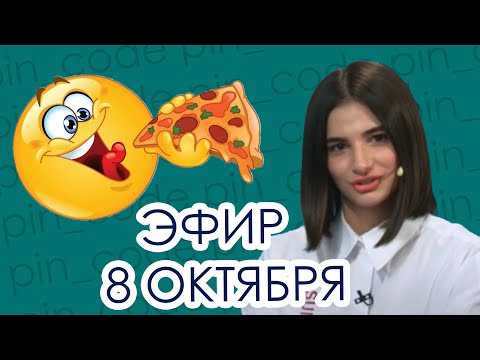 "ПИН_КОД": Бойкот диетам и голодовкам! // Интуитивное питание // Как посчитать калории