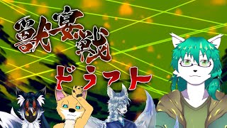 第3回獣宴戦ドラフト会議
