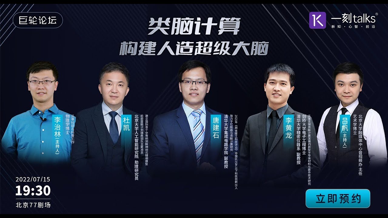 唐建石：类脑计算———构建人造超级大脑