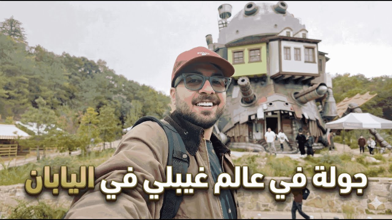 جولة في غيبلي بارك في اليابان