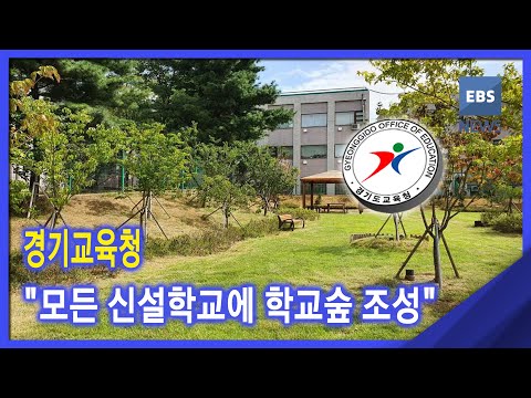2020. 11. 11 <strong>경기교육청</strong> &amp;quot;모든 신설학교에 학교숲 조성&amp;quot;