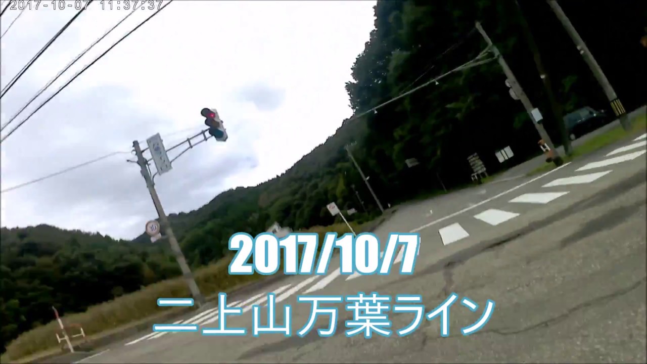 二上山万葉ライン 17 10 07 Youtube
