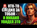 🌟 ЭКСТРЕННО ВАЖНО! Архангел Михаил вмешался — за тобой наблюдали, но теперь правда всплывает