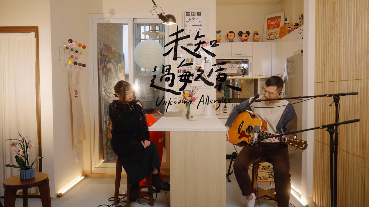 未知過敏原 Unknown Allergies｜生活在換季的臺北,配上找不到的過敏原 (Live at BTTP Studio) - YouTube
