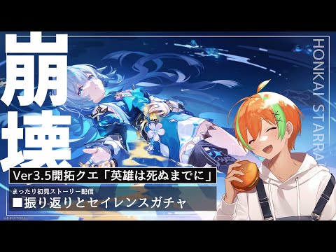 【崩壊スターレイル】Ver3.5開拓クエ振り返りとセイレンスガチャ🍊【夏野みつ/個人Vtuber】
