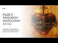 Къде е любовта? (Колосяни 3:9-15)