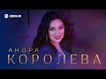 Анора - Королева | Премьера трека 2025