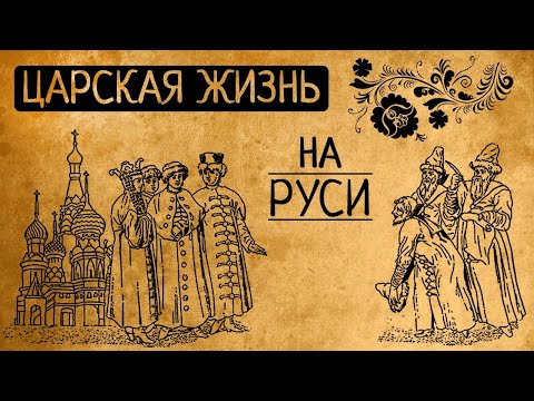А вы думаете нам, царям,легко? Почему Вы бы точно не согласились стать царем или царицей на Руси?