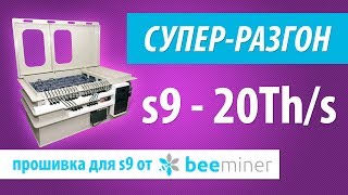 Разогнали асик Antminer S9 на +50%!  Beeminer. Иммерсионное охлаждение