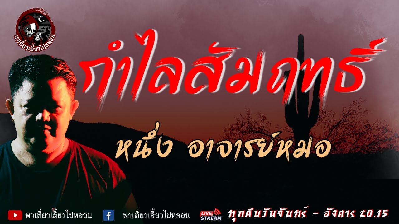 เรื่อง กำไลสัมฤทธิ์  - หนึ่ง อาจารย์หมอ