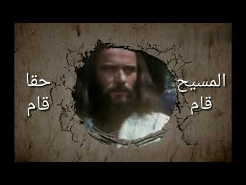ترنيمة المسيح قام من بين الاموات ترانيم مسيحية