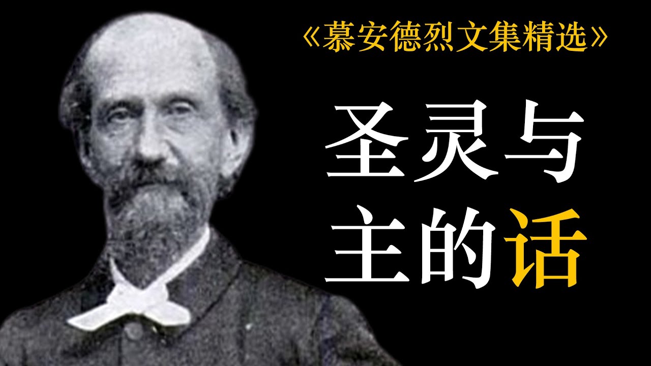 圣灵与主的话 | 慕安德烈