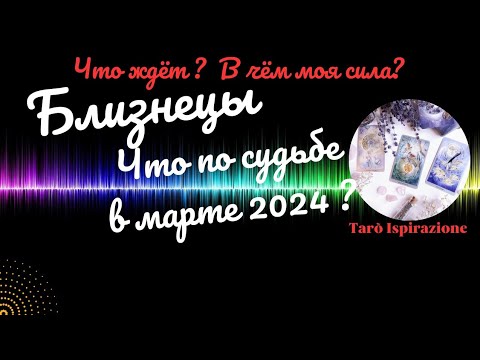 БЛИЗНЕЦЫ♊ЧТО ВАМ ПО СУДЬБЕ В МАРТЕ 2024?🌈ЧТО ЖДЁТ? В ЧЁМ МОЯ СИЛА?✔️ГОРОСКОП ТАРО Ispirazione