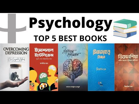 ৫ টি সাইকোলজির সেরা বই যা আপনি মিস করতে পারবেন না - মনোবিজ্ঞান | Top 5 Best Books | Psychology