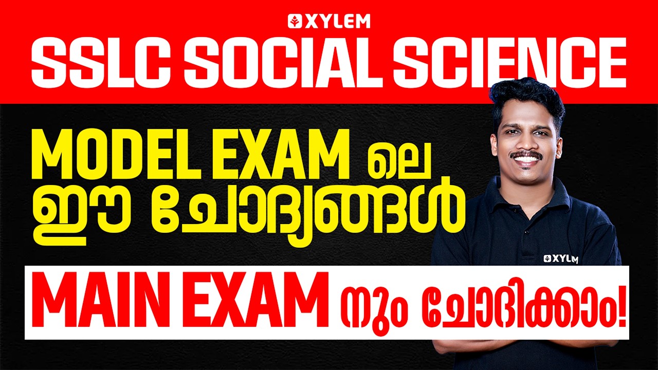 SSLC Social Science | Model Exam ലെ ഈ ചോദ്യങ്ങൾ Main Exam നും ചോദിക്കാം | Xylem SSLC