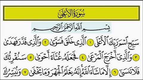 سورة الاعلى ١ - ٥ تكرار الاية