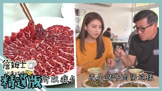 《精選:詹姆士棒的》萬丹獨有牛肉一條街 生食台灣頂級安格斯牛