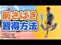【前さばきって必要なん？】習得方法とトレーニングの考え方「陸上短距離・跳躍とシザース動作」