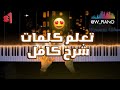 تعليم عزف موسيقى كلمات ماجدة الرومي شرح بيانو 1 Majida El Roumi Kalimat 