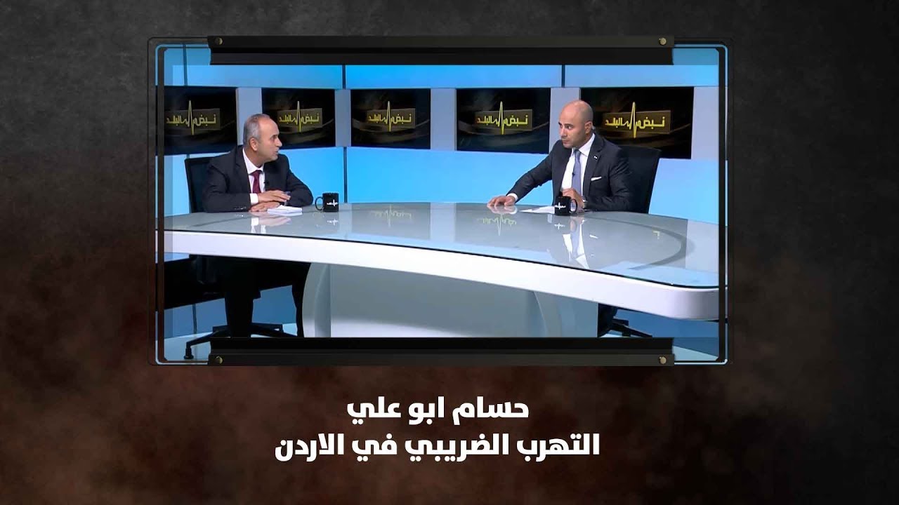 حسام ابو علي - التهرب الضريبي في الاردن - نبض البلد