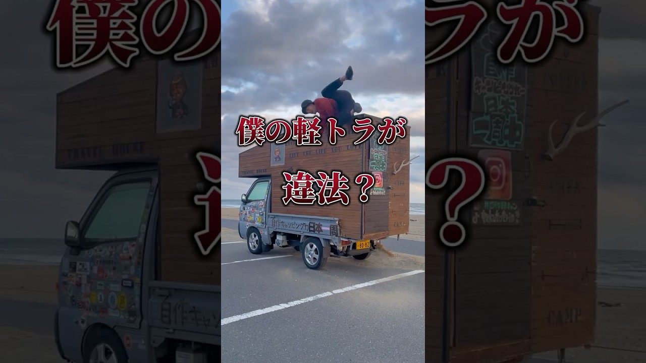 僕の軽キャンは違法なのか？ #自作軽キャン #diy #キャンピングカー #日本一周 #軽トラキャンピングカー #アウトドア #キャンプ #shortvideo