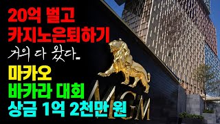20억 벌고 카지노은퇴하기 feat.대식이_01  #바카라대회 1등 가즈아~ 상금 1억 2천만 원은 내 거지 screenshot 5