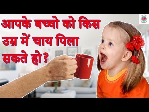 वीडियो: बच्चे किस तरह की चाय पी सकते हैं