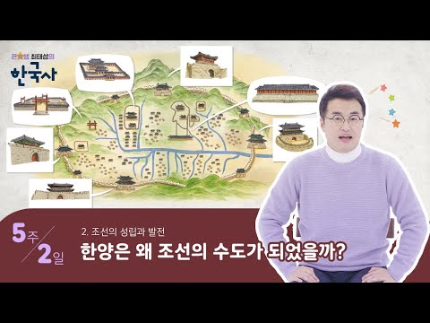[2권] 5주 2일 : 한양은 왜 조선의 수도가 되었을까? ｜ 초등★하루한장 한국사