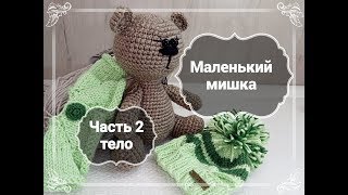 Мишка крючком, часть 2 (тело) Мишка крючком, часть 2 (тело)