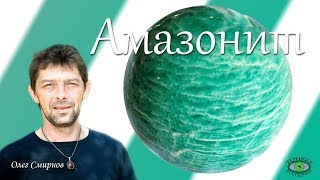 Амазонит. Литотерапия. Олег Смирнов