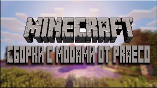 RPG сборка MineCraft 1.8 с 22 модами от Praeco RPG сборка MineCraft 1.8 с 22 модами от Praeco