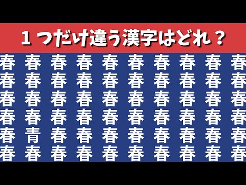 【間違い探し】1つだけ違う漢字があります【集中力|記憶力|パズル|認知症予防|QUIZ|仲間外れ探し】
