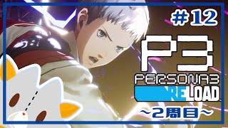 【P3R】二週目,最後の月ボス！！※ネタバレ有り【ペルソナ３リロード】