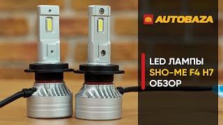 LED лампы SHO-ME F4 H7 40W. Как светодиодные лампы светят в фаре? LED лампы для авто.